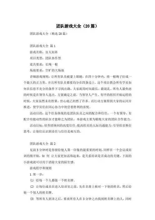 团队游戏大全(20篇)