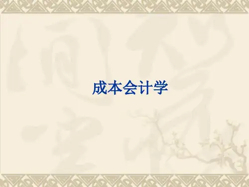 《成本会计》PPT课件