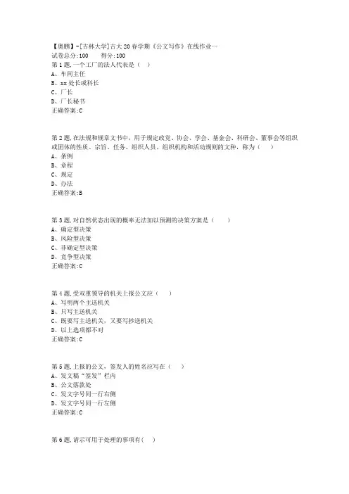 [吉林大学]吉大20春学期《公文写作》在线作业一-1