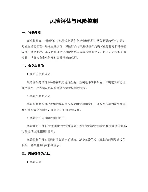 风险评估与风险控制