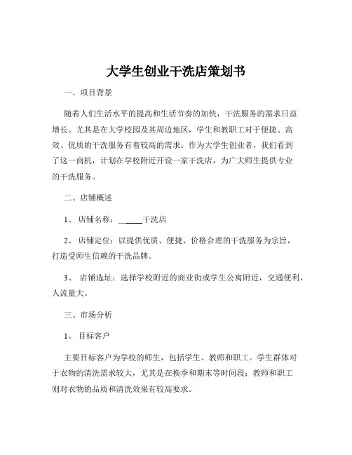 大学生创业干洗店策划书