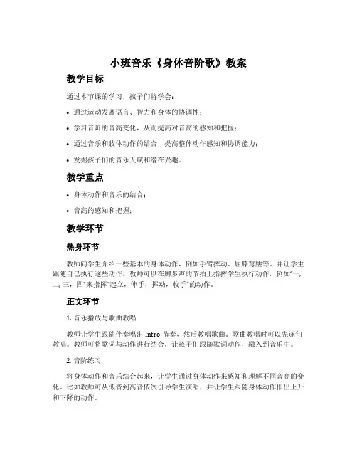 小班音乐《身体音阶歌》教案