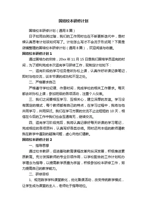 国培校本研修计划