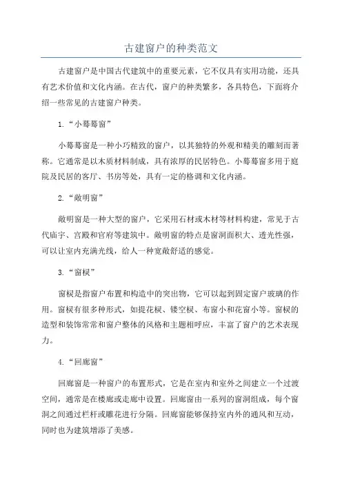 古建窗户的种类范文