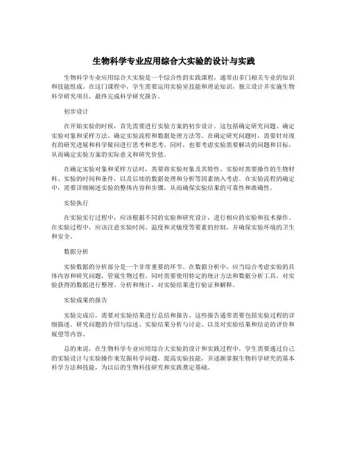生物科学专业应用综合大实验的设计与实践