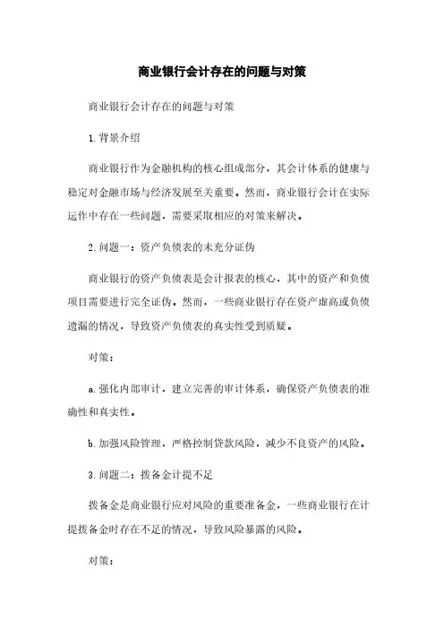 商业银行会计存在的问题与对策