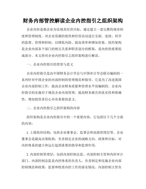 财务内部管控解读企业内控指引之组织架构