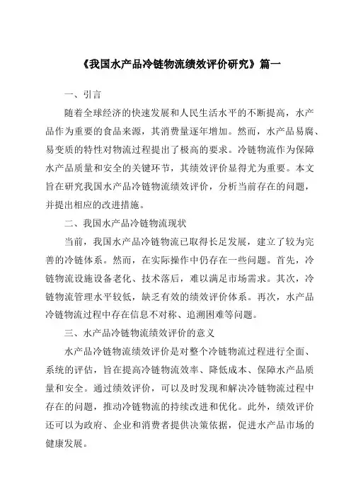 《2024年我国水产品冷链物流绩效评价研究》范文