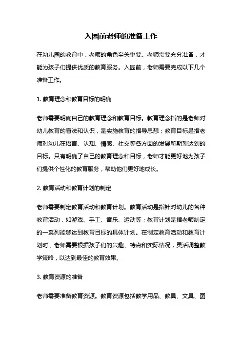 入园前老师的准备工作