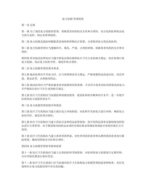 处方权限 管理制度