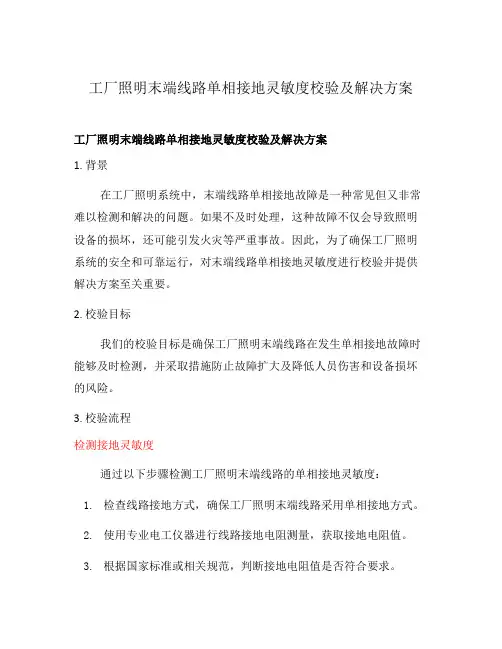 工厂照明末端线路单相接地灵敏度校验及解决方案