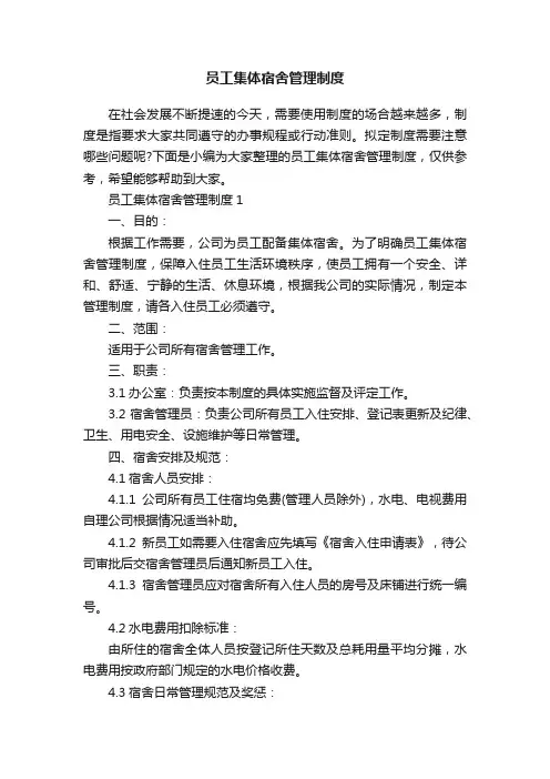 员工集体宿舍管理制度