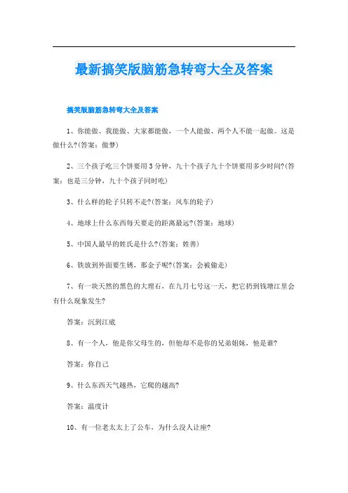 最新搞笑版脑筋急转弯大全及答案