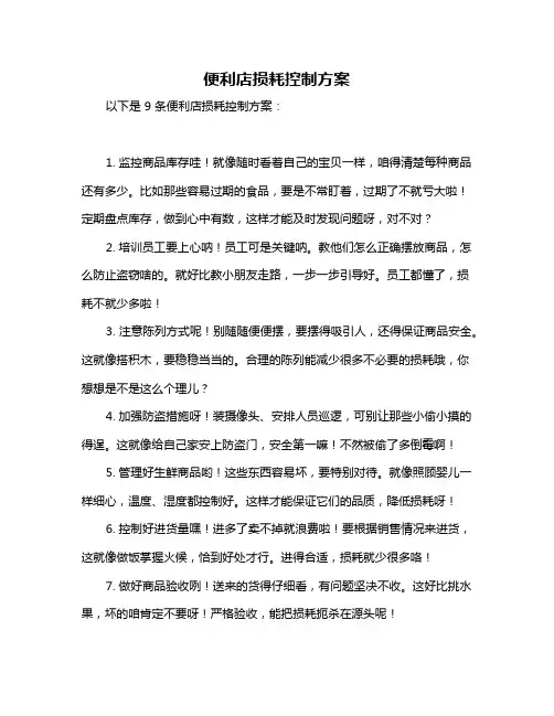 便利店损耗控制方案