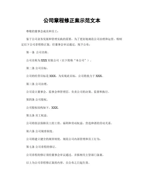 公司章程修正案示范文本