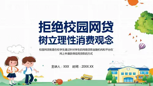 拒绝校园网贷树立理性消费观念动态PPT讲课演示