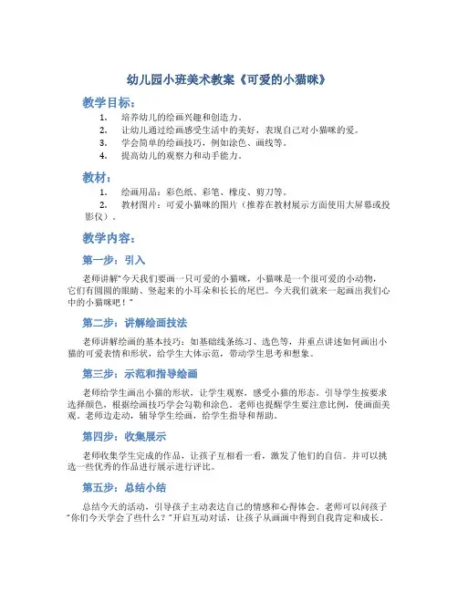 幼儿园小班美术教案《可爱的小猫咪》
