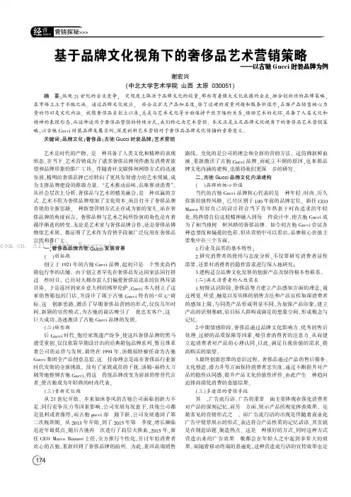 基于品牌文化视角下的奢侈品艺术营销策略——以古驰Gucci时装品牌为例