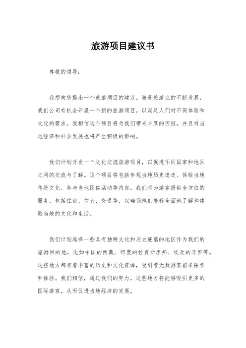 旅游项目建议书