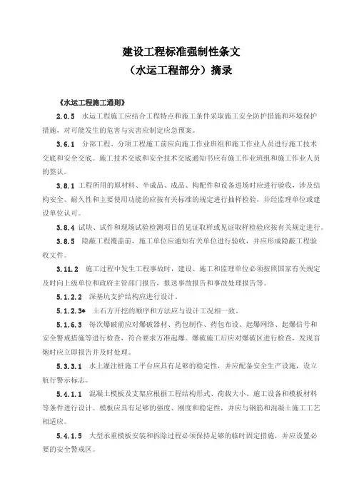 建设工程强制性条文(水运部分) (自动保存的)