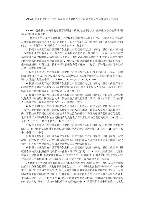 C11014创业板首次公开发行股票非财务审核及关注问题答案证券后续培训证券年检