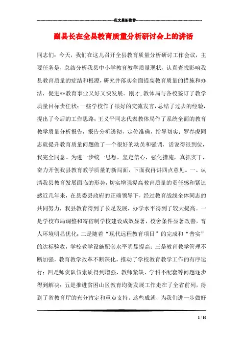 副县长在全县教育质量分析研讨会上的讲话