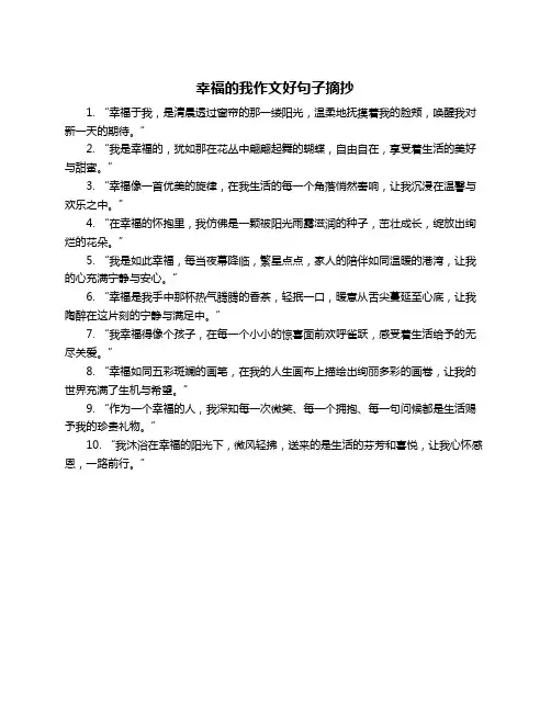 幸福的我作文好句子摘抄