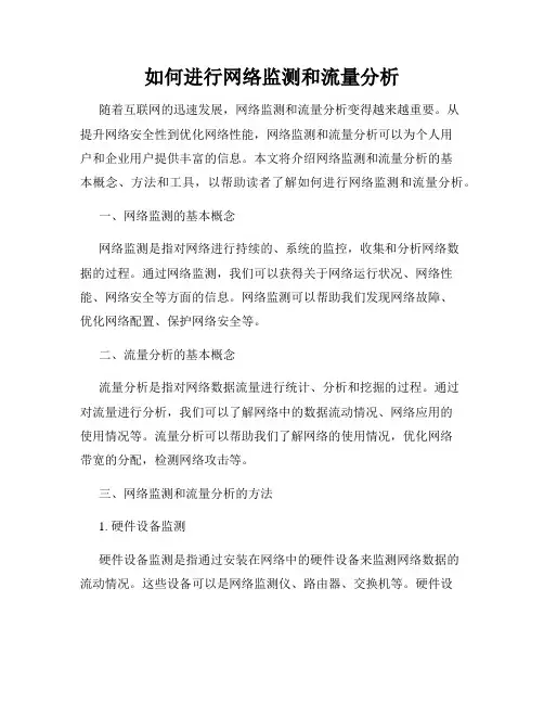 如何进行网络监测和流量分析