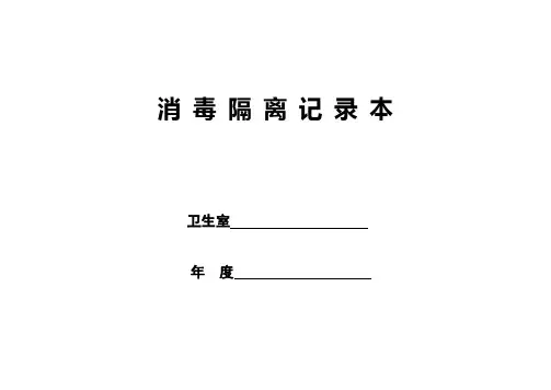 消毒隔离记录表