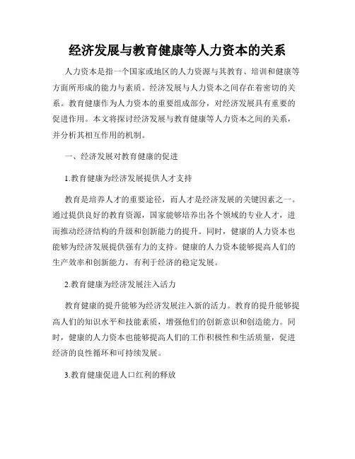 经济发展与教育健康等人力资本的关系