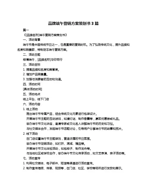 品牌端午营销方案策划书3篇