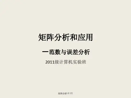 向量和矩阵范数及其应用