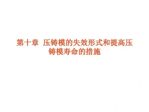 第10章压铸模的失效形式和提高压铸模寿命的措施.