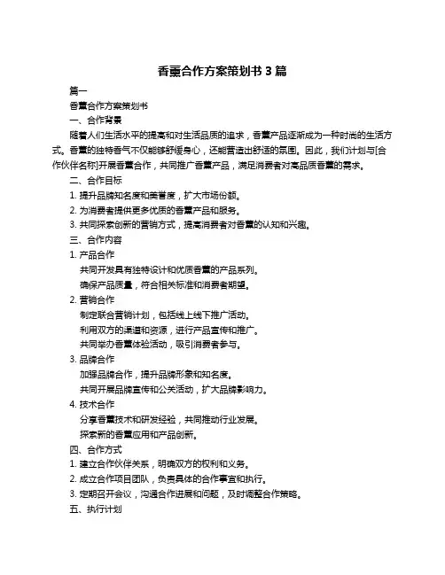 香薰合作方案策划书3篇