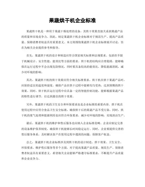 果蔬烘干机企业标准