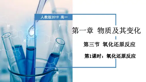 氧化还原反应(课件)高一化学(人教版2019必修第一册)
