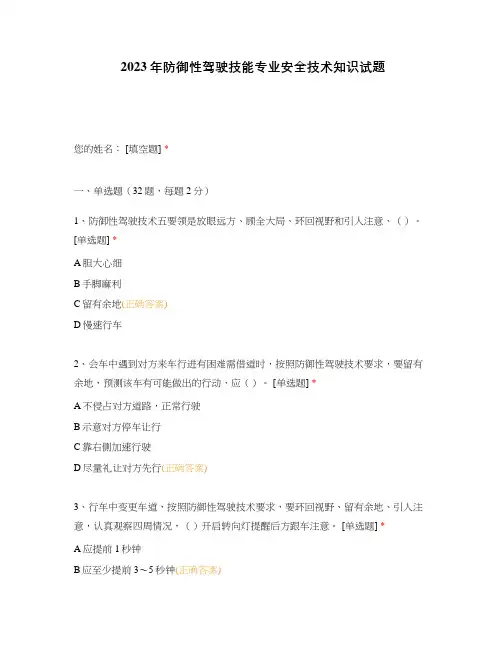 2023年防御性驾驶技能专业安全技术知识试题