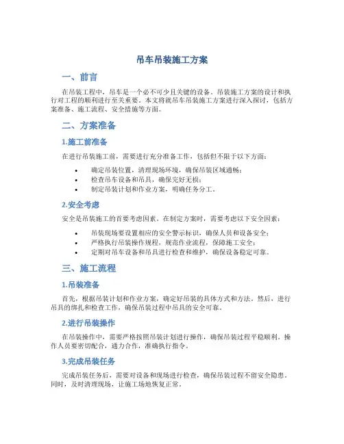 吊车吊装施工方案