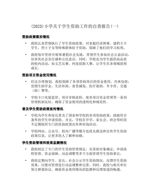 (2023)小学关于学生资助工作的自查报告(一)