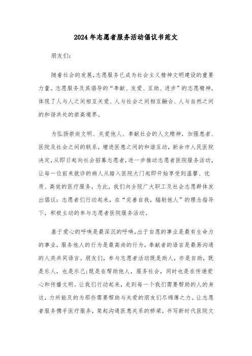 2024年志愿者服务活动倡议书范文（三篇）