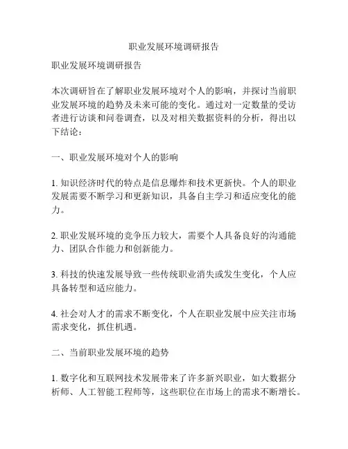 职业发展环境调研报告