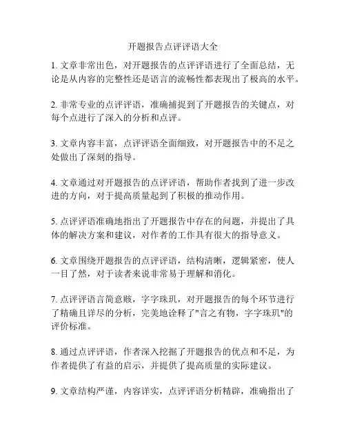 开题报告点评评语大全
