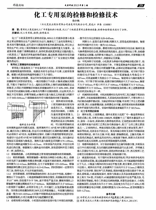 化工专用泵的检修和检修技术