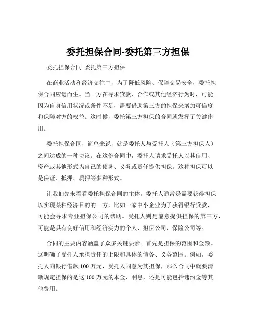 委托担保合同-委托第三方担保