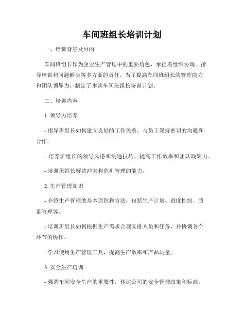 车间班组长培训计划