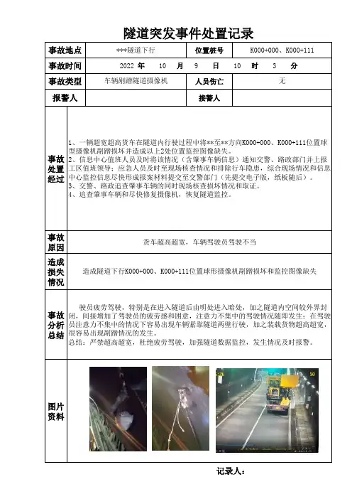 隧道突发事件处置记录