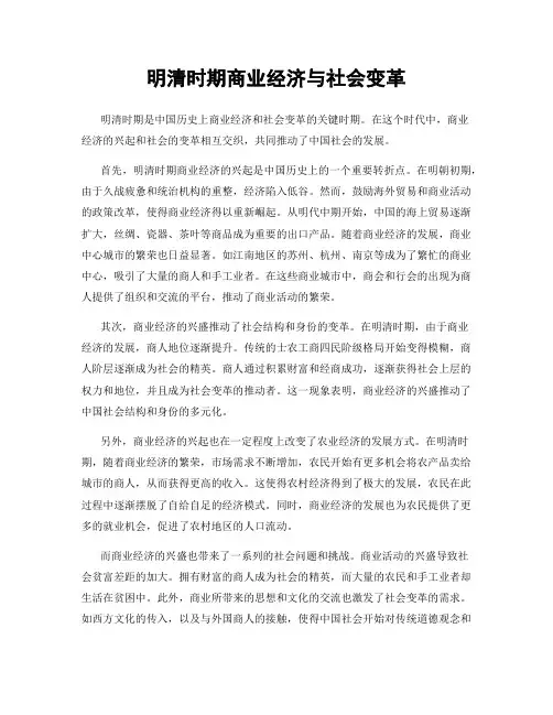 明清时期商业经济与社会变革
