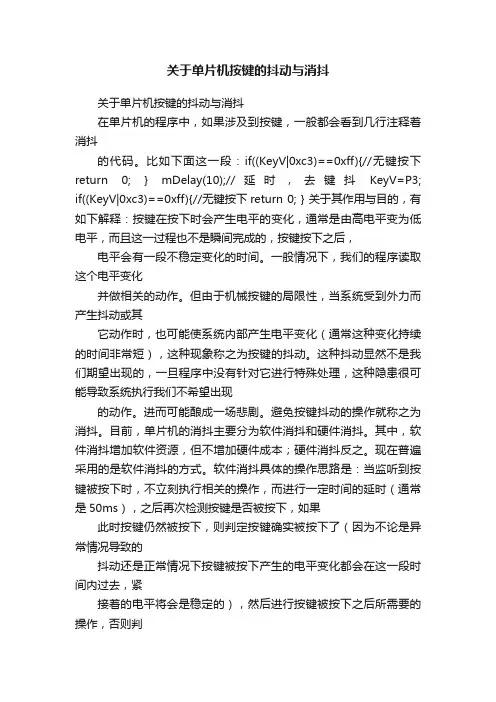 关于单片机按键的抖动与消抖