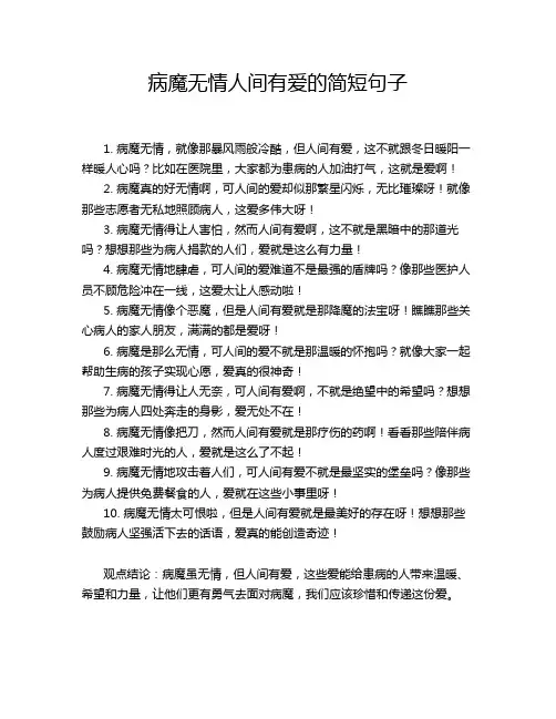 病魔无情人间有爱的简短句子