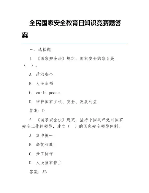 全民国家安全教育日知识竞赛题答案